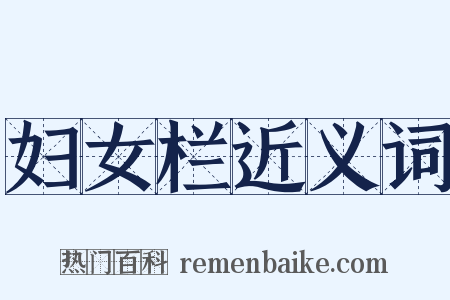 妇女栏近义词是什么意思的图片